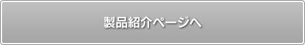 製品紹介ページへ