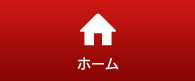 ホーム
