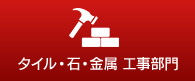 タイル・石・金属 工事部門