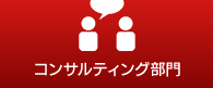 コンサルティング部門