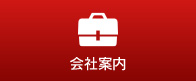 会社案内