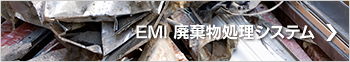 EMI 廃棄物処理システム