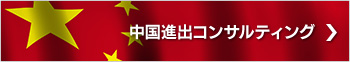 中国進出コンサルティング