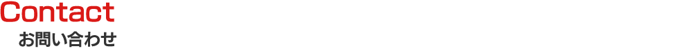 Contact お問合わせ