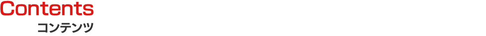 コンテンツ