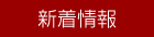 新着情報